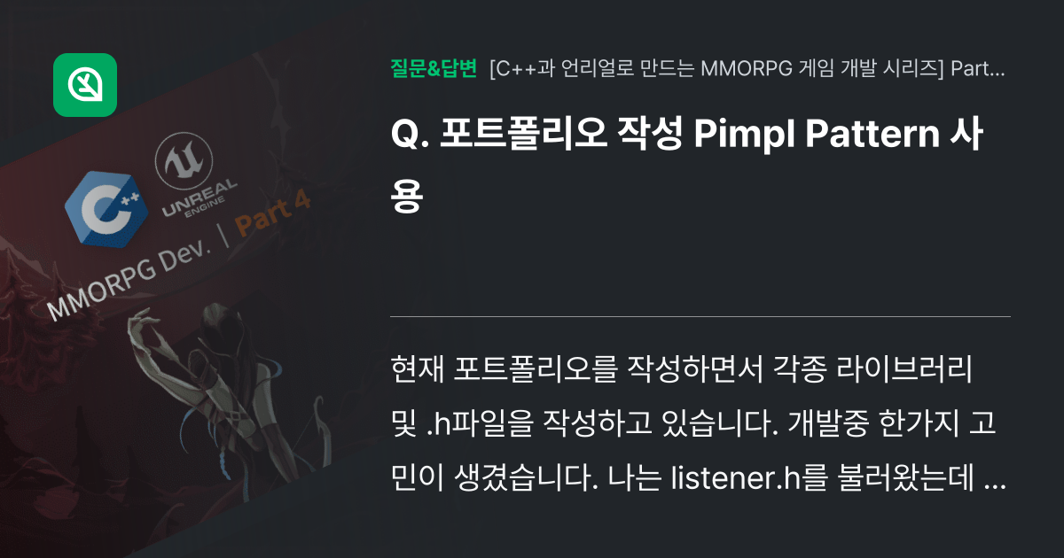 포트폴리오 작성 Pimpl Pattern 사용 - 인프런 | 커뮤니티 질문&답변