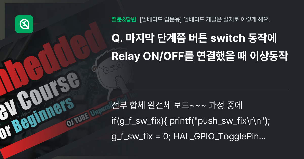 마지막 단계쯤 버튼 switch 동작에 Relay ON/OFF를 ... - 인프런 | 커뮤니티 질문&답변