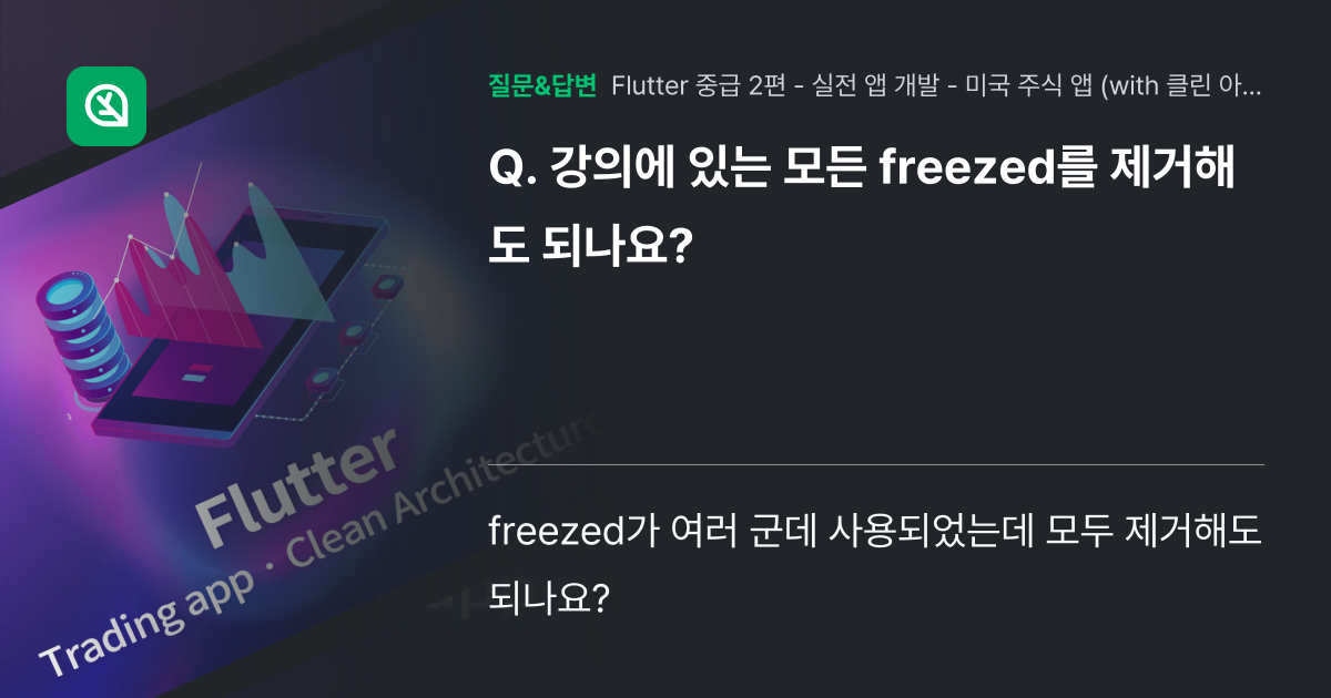 강의에 있는 모든 freezed를 제거해도 되나요? - 인프런 | 커뮤니티 질문&답변