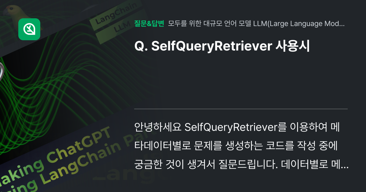 SelfQueryRetriever 사용시 - 인프런 | 커뮤니티 질문&답변