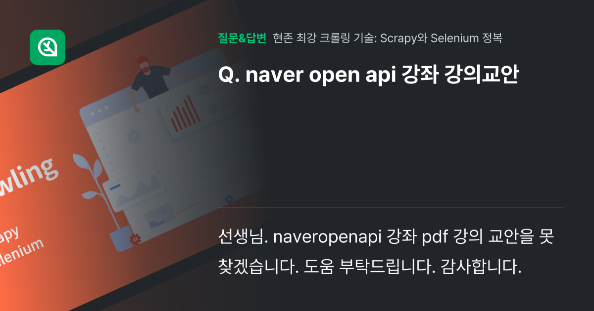 naver open api 강좌 강의교안 - 인프런 | 커뮤니티 질문&답변