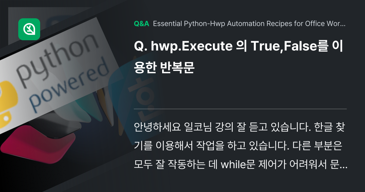 hwp.Execute 의 True,False를 이용... - Inflearn | Community Q&A