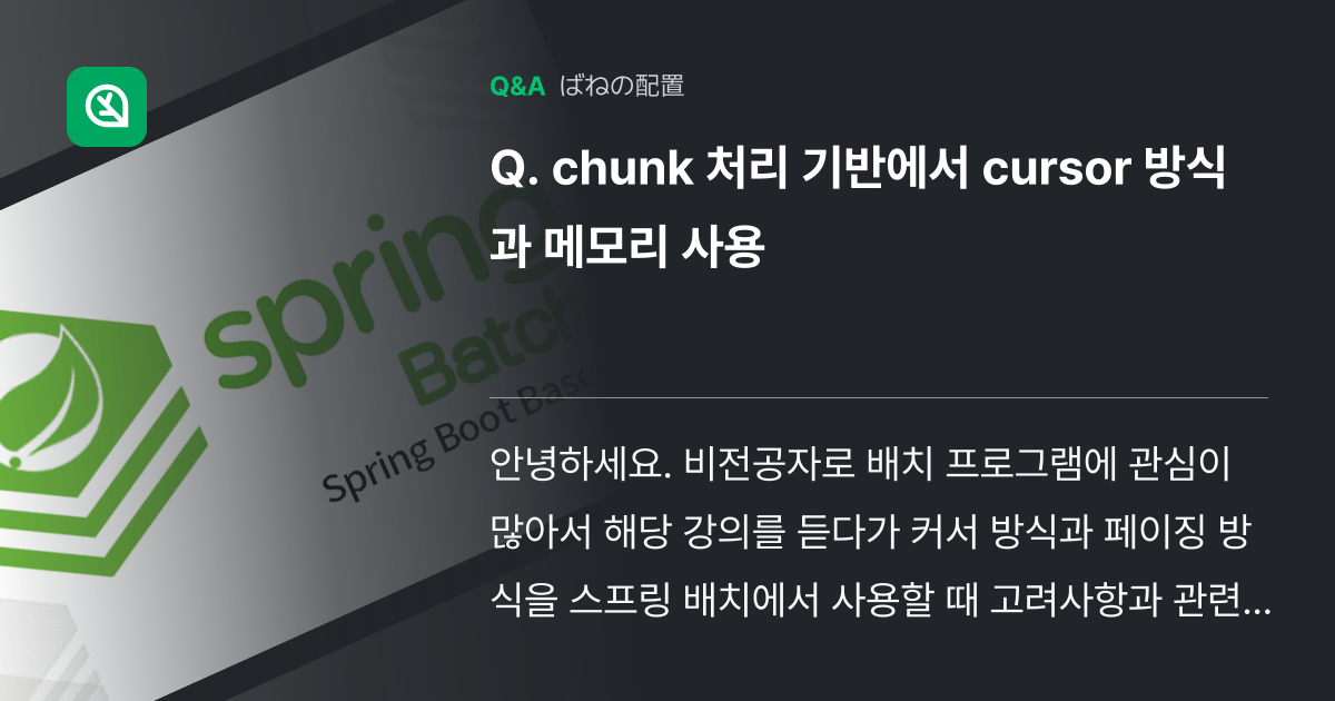 chunk 처리 기반에서 cursor 방식과 메모리 사용 - Inflearn | コミュニティ Q&A