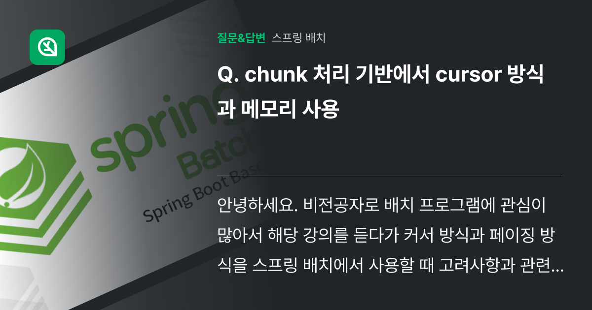 chunk 처리 기반에서 cursor 방식과 메모리 사용 - 인프런 | 커뮤니티 질문&답변