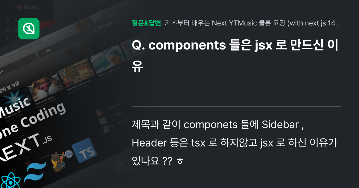 components 들은 jsx 로 만드신 이유 - 인프런 | 커뮤니티 질문&답변