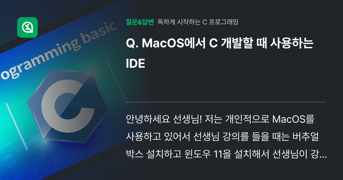 MacOS에서 C 개발할 때 사용하는 IDE - 인프런 | 커뮤니티 질문&답변