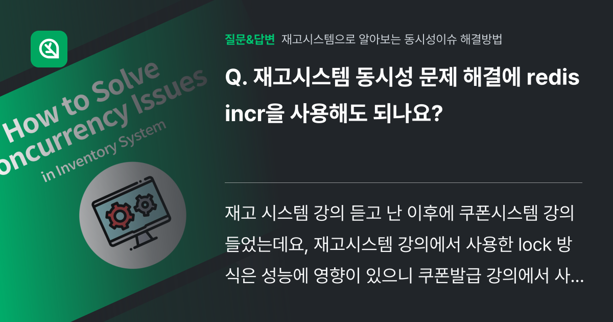 재고시스템 동시성 문제 해결에 redis incr을 사용해도 되나... - 인프런 | 커뮤니티 질문&답변