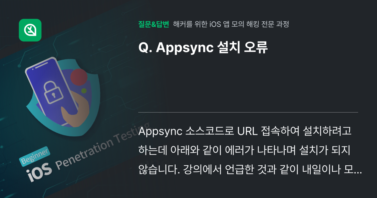 Appsync 설치 오류 - 인프런 | 커뮤니티 질문&답변