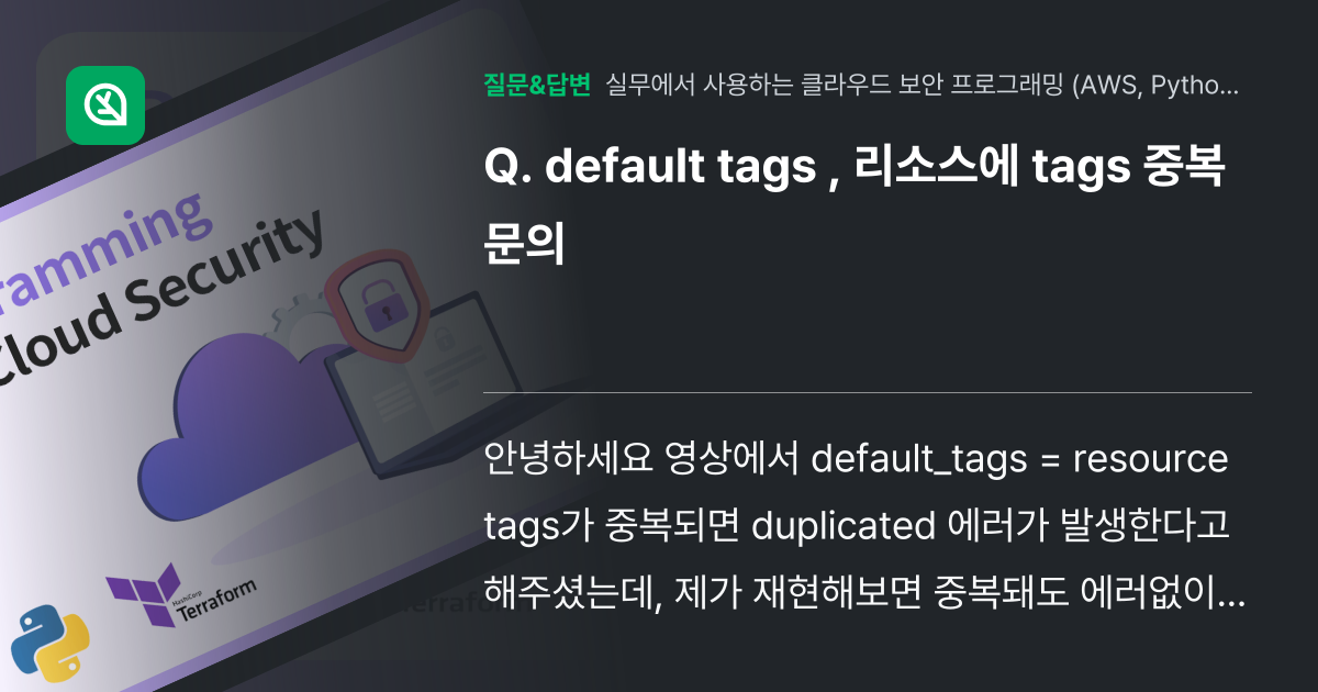 default tags , 리소스에 tags 중복 문의 - 인프런 | 커뮤니티 질문&답변