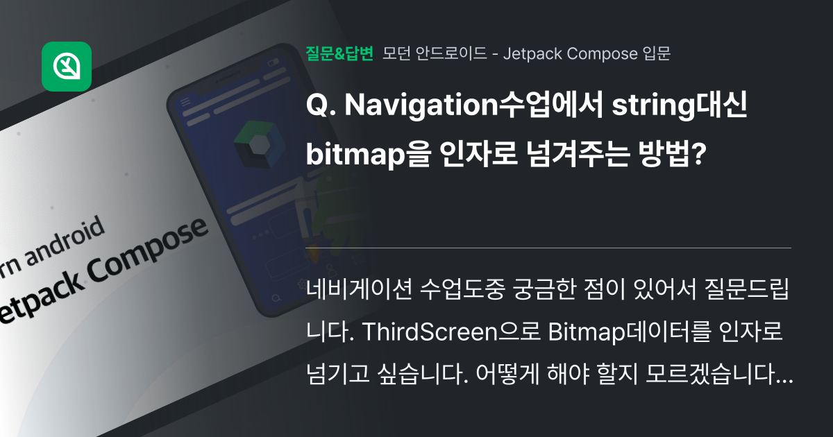Navigation수업에서 string대신 bitmap을 인자로 ... - 인프런 | 커뮤니티 질문&답변