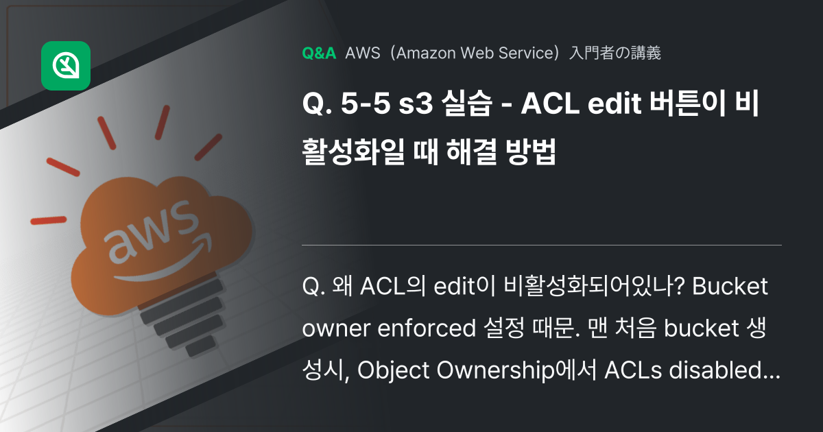 5-5 s3 실습 - ACL edit 버튼이 비활성화일 ... - Inflearn | コミュニティ Q&A