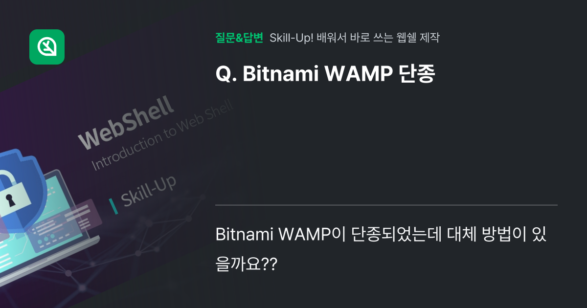 Bitnami WAMP 단종 - 인프런 | 커뮤니티 질문&답변