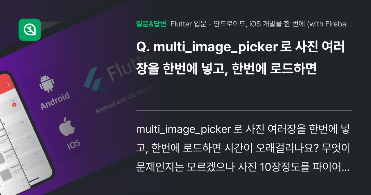 multi_image_picker 로 사진 여러장을 한번에 넣고,... - 인프런 | 커뮤니티 질문&답변