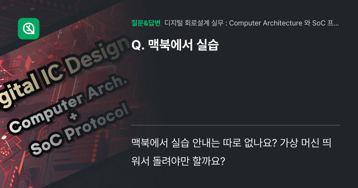 맥북에서 실습 - 인프런 | 커뮤니티 질문&답변