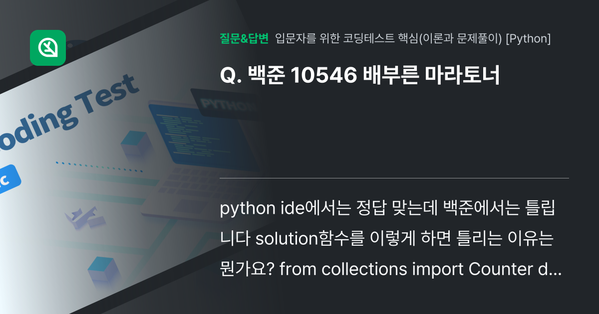 백준 10546 배부른 마라토너 - 인프런 | 커뮤니티 질문&답변