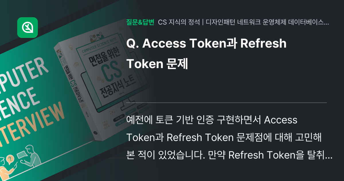 Access Token과 Refresh Token 문제 - 인프런 | 커뮤니티 질문&답변