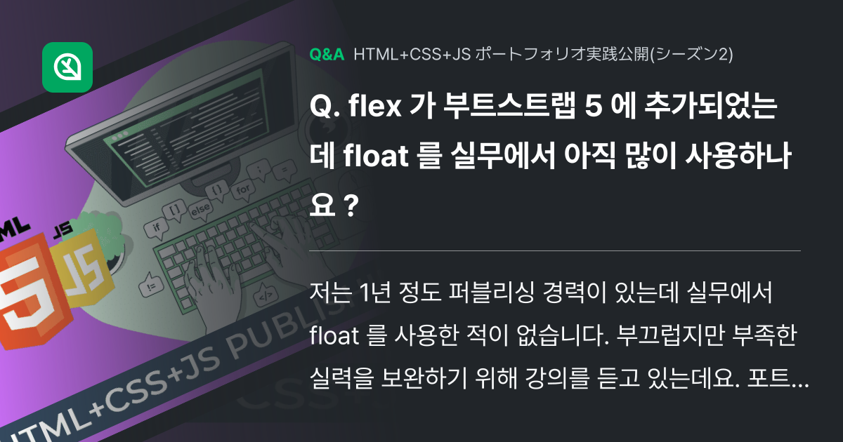 flex 가 부트스트랩 5 에 추가되었는데 float 를... - Inflearn | コミュニティ Q&A