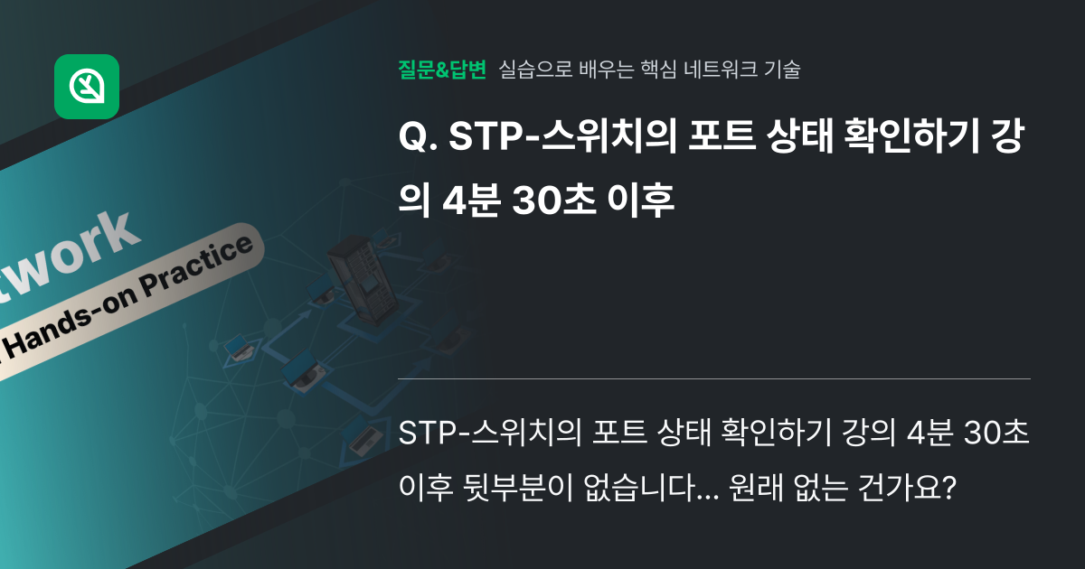 STP-스위치의 포트 상태 확인하기 강의 4분 30초 이후 - 인프런 | 커뮤니티 질문&답변