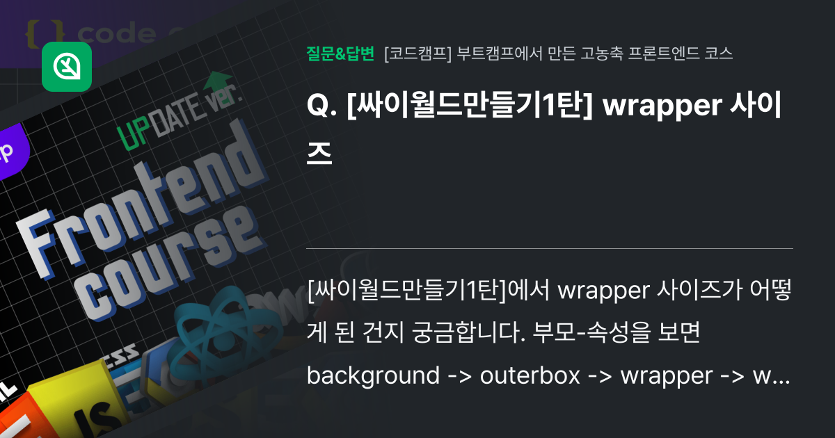 [싸이월드만들기1탄] wrapper 사이즈 - 인프런 | 커뮤니티 질문&답변