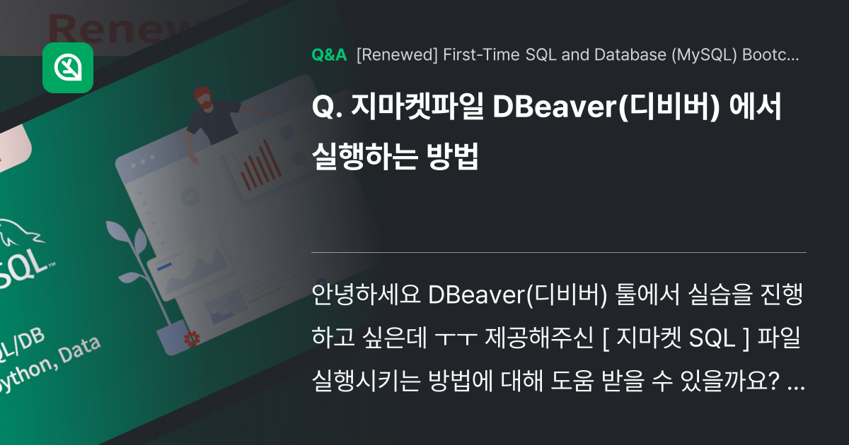 지마켓파일 DBeaver(디비버) 에서 실행하는 방... - Inflearn | Community Q&A
