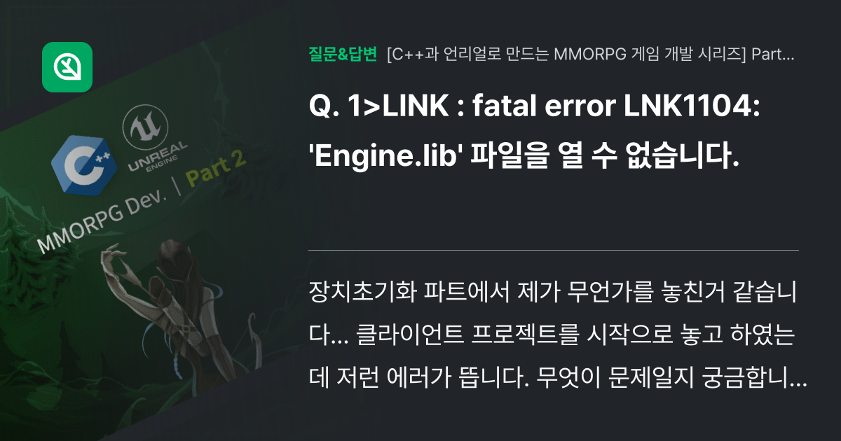 1>LINK : fatal error LNK1104: 'Engin... - 인프런 | 커뮤니티 질문&답변