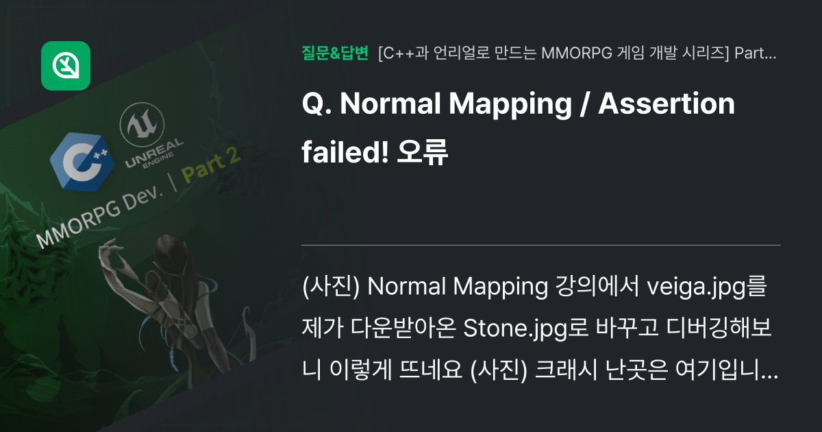 Normal Mapping / Assertion failed! 오... - 인프런 | 커뮤니티 질문&답변
