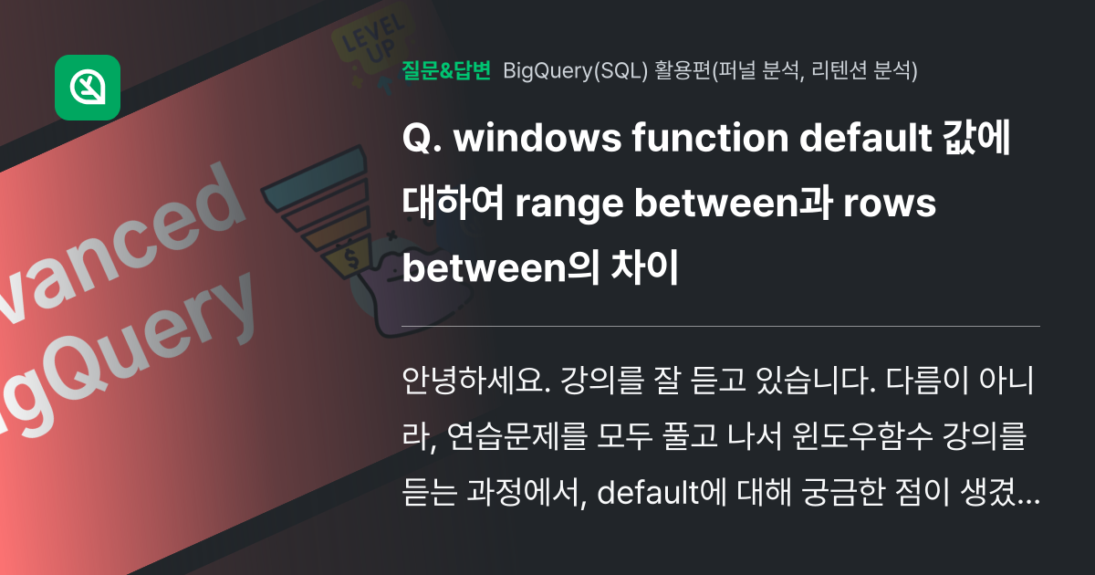windows function default 값에 대하여 rang... - 인프런 | 커뮤니티 질문&답변