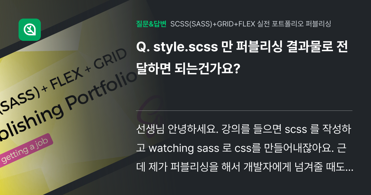 style.scss 만 퍼블리싱 결과물로 전달하면 되는건가요? - 인프런 | 커뮤니티 질문&답변
