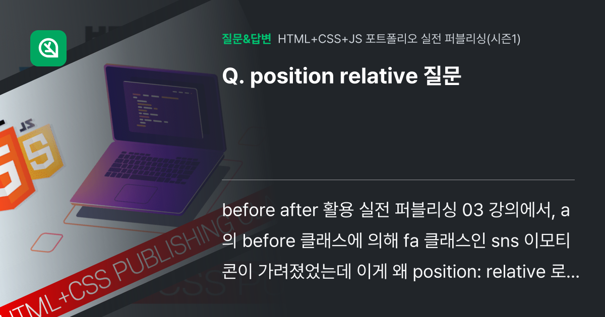 position relative 질문 - 인프런 | 커뮤니티 질문&답변