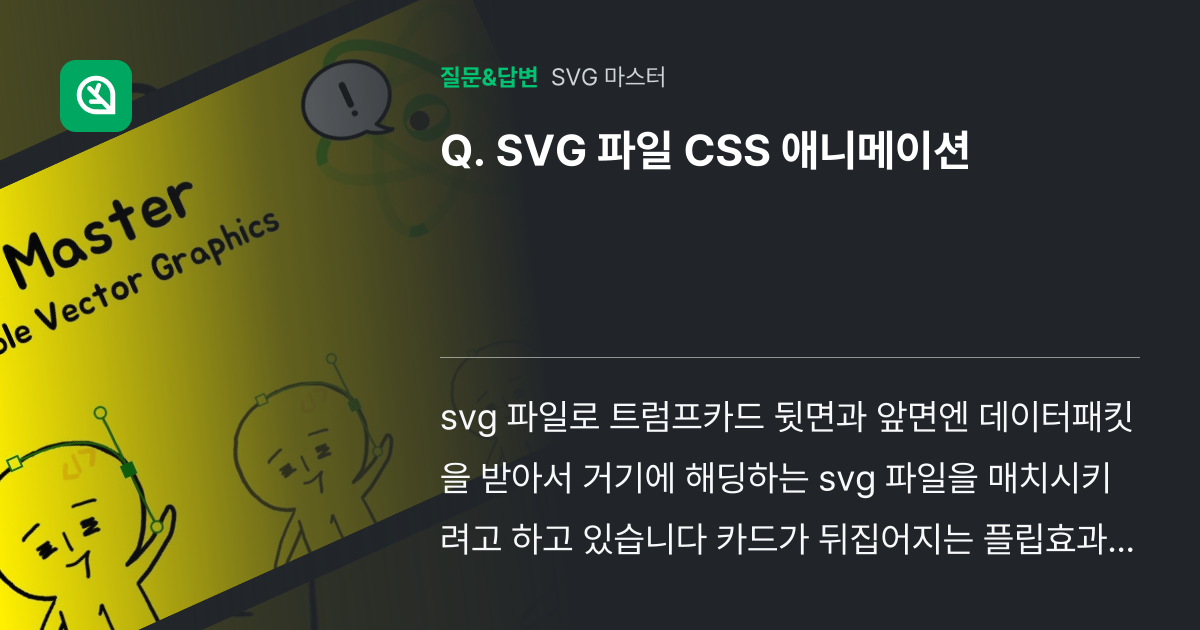 SVG 파일 CSS 애니메이션 - 인프런 | 커뮤니티 질문&답변