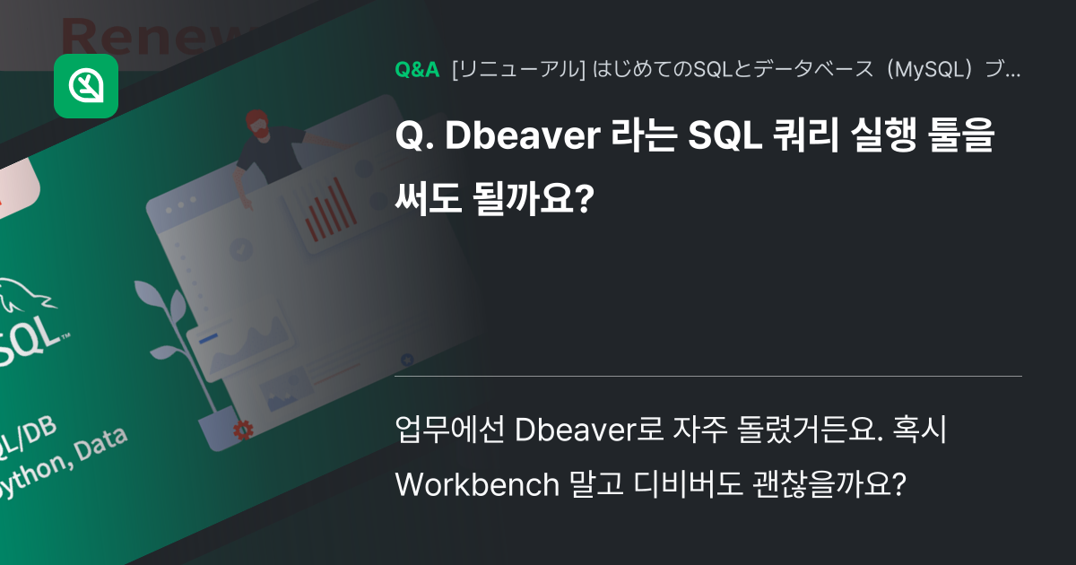 Dbeaver 라는 SQL 쿼리 실행 툴을 써도 될까요? - Inflearn | コミュニティ Q&A