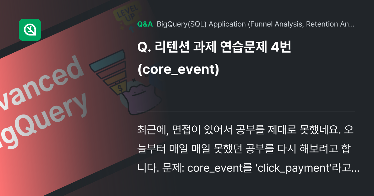 리텐션 과제 연습문제 4번(core_event) - Inflearn | Community Q&A
