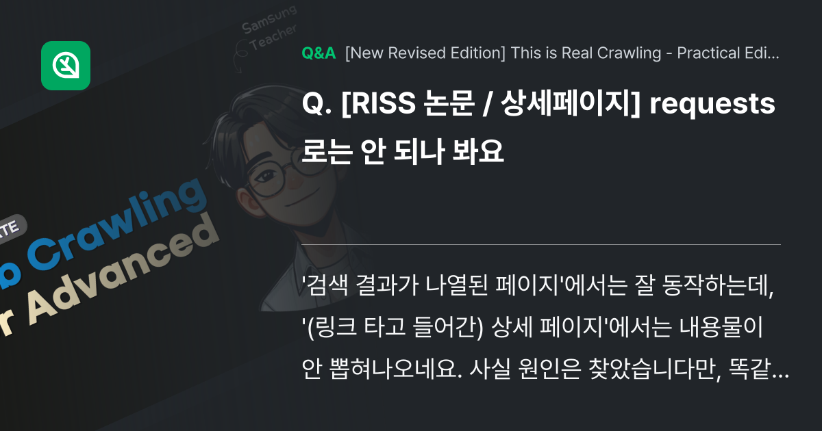 [RISS 논문 / 상세페이지] requests로는... - Inflearn | Community Q&A
