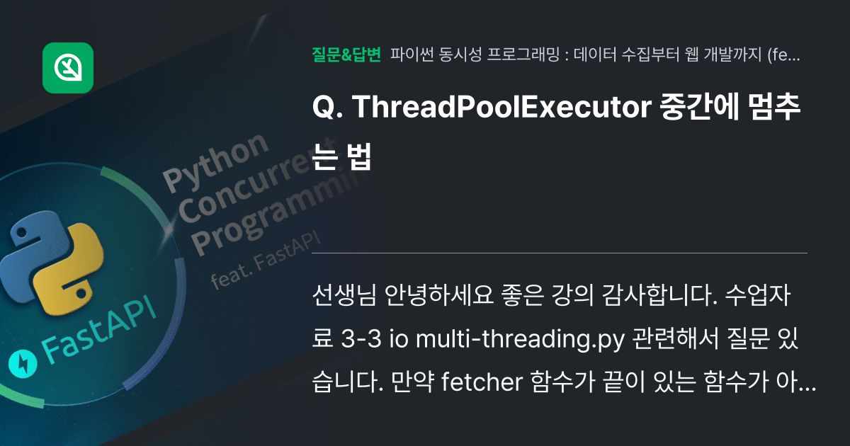 ThreadPoolExecutor 중간에 멈추는 법 - 인프런 | 커뮤니티 질문&답변