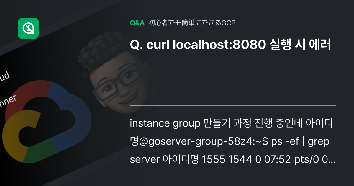 curl localhost:8080 실행 시 에러 - Inflearn | コミュニティ Q&A