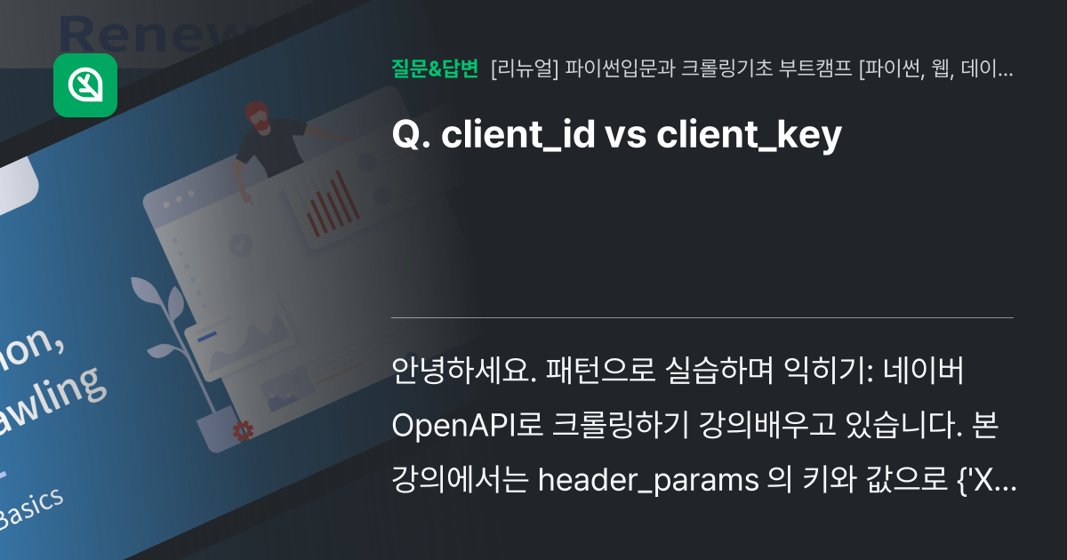 client_id vs client_key - 인프런 | 커뮤니티 질문&답변