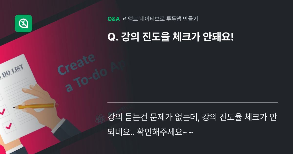 강의 진도율 체크가 안돼요! - Inflearn | Community Q&A