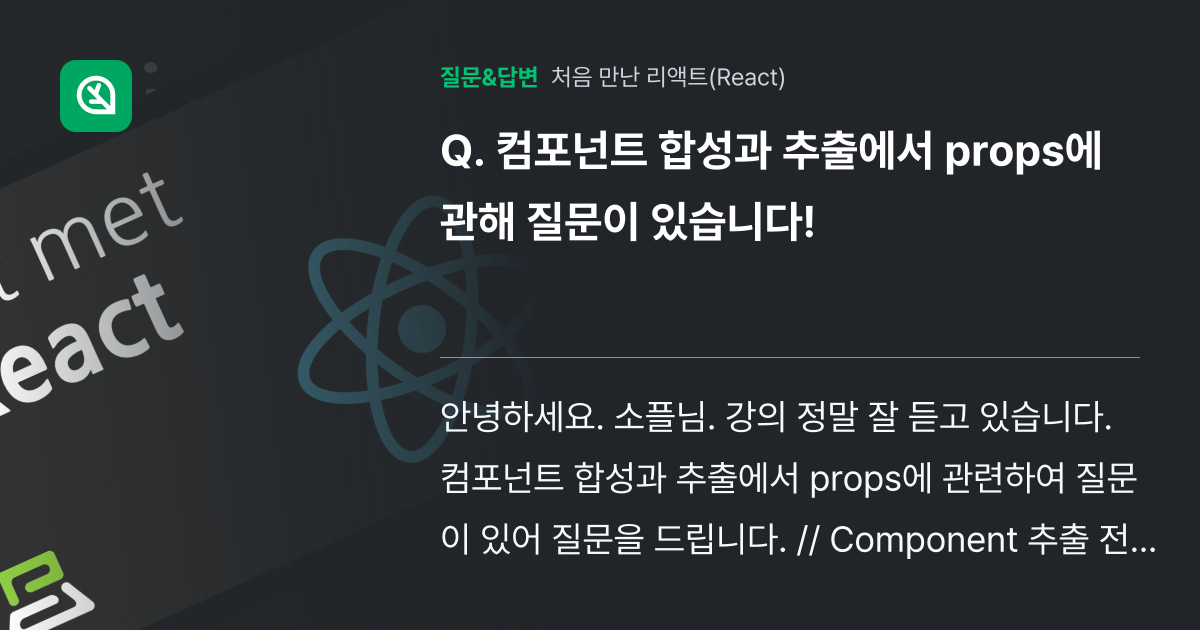 컴포넌트 합성과 추출에서 props에 관해 질문이 있습니다! - 인프런 | 커뮤니티 질문&답변