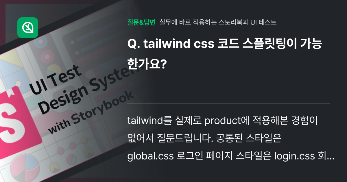 tailwind css 코드 스플릿팅이 가능한가요? - 인프런 | 커뮤니티 질문&답변