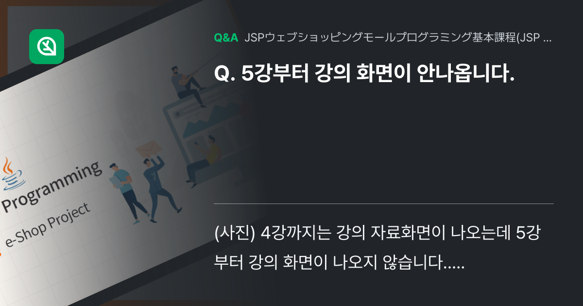 5강부터 강의 화면이 안나옵니다. - Inflearn | コミュニティ Q&A