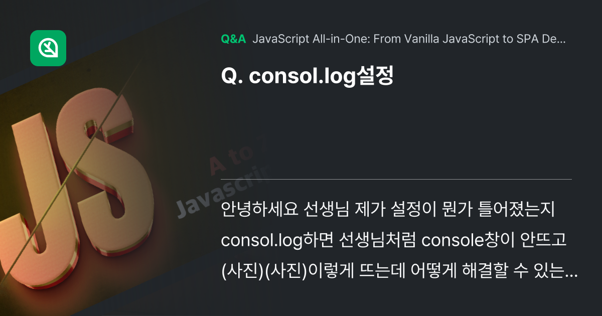 consol.log설정 - Inflearn | Community Q&A