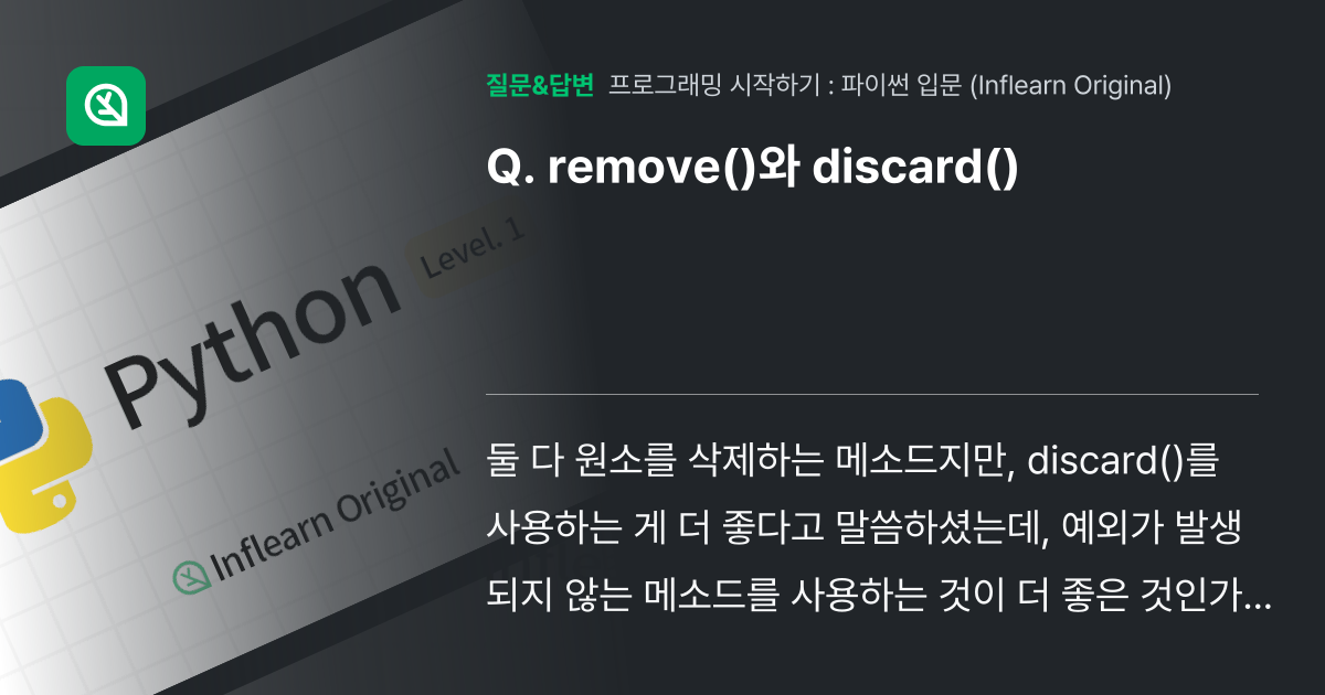 remove()와 discard() - 인프런 | 커뮤니티 질문&답변