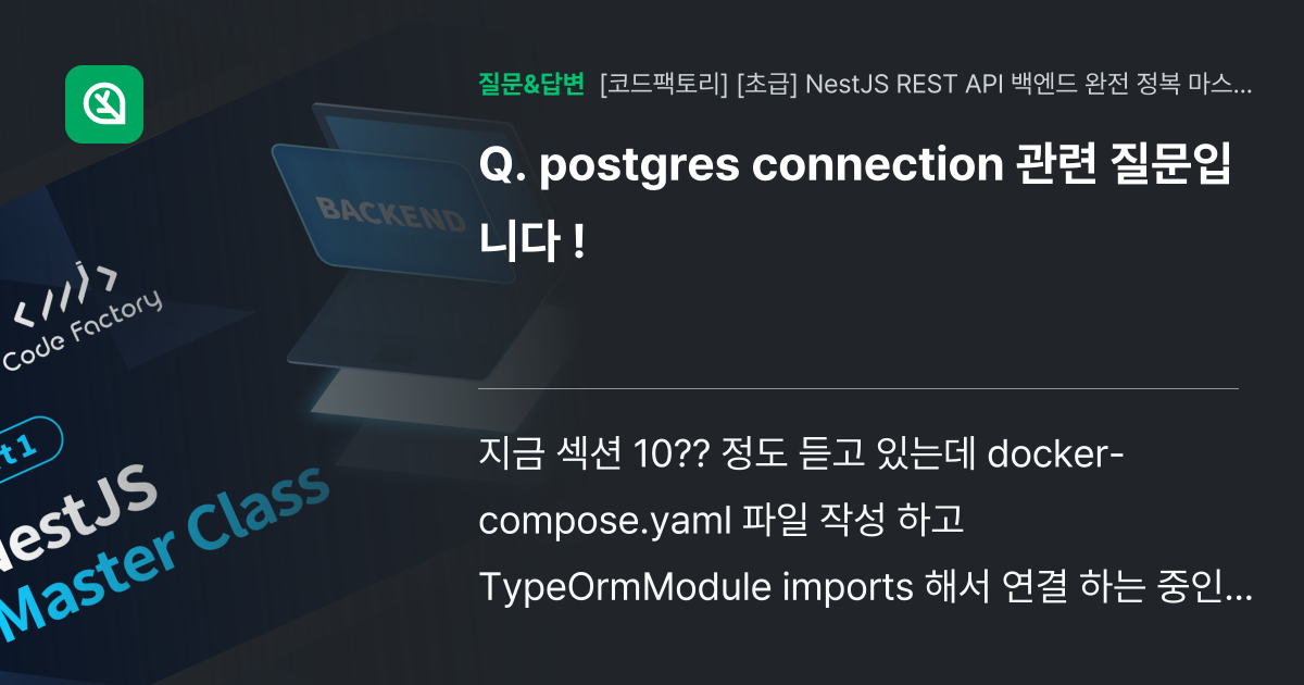postgres connection 관련 질문입니다 ! - 인프런 | 커뮤니티 질문&답변