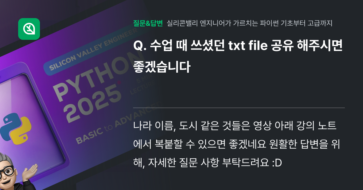 수업 때 쓰셨던 txt file 공유 해주시면 좋겠습니다 - 인프런 | 커뮤니티 질문&답변