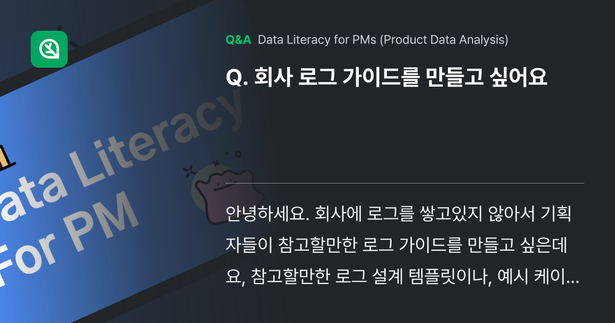 회사 로그 가이드를 만들고 싶어요 - Inflearn | Community Q&A