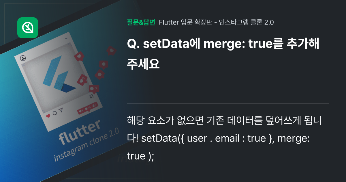 setData에 merge: true를 추가해주세요 - 인프런 | 커뮤니티 질문&답변