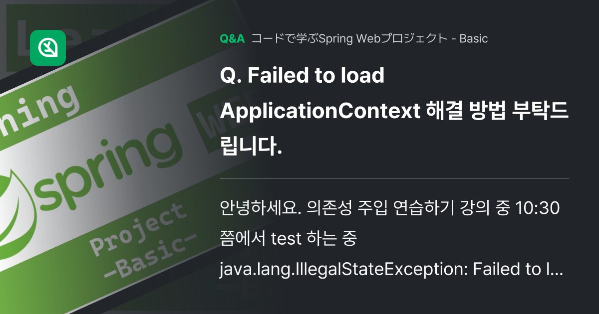 Failed to load ApplicationConte... - Inflearn | コミュニティ Q&A