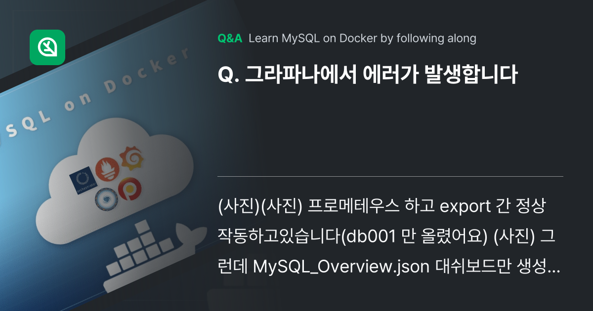 그라파나에서 에러가 발생합니다 - Inflearn | Community Q&A