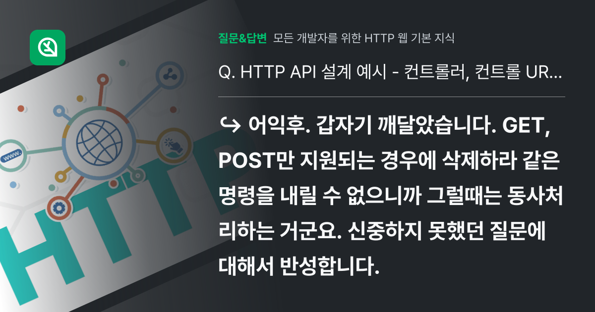 HTTP API 설계 예시 - 컨트롤러, 컨트롤 URI 부분 동사... - 인프런 | 커뮤니티 질문&답변