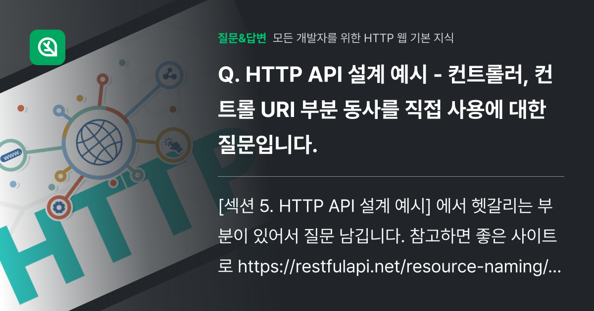 HTTP API 설계 예시 - 컨트롤러, 컨트롤 URI 부분 동사... - 인프런 | 커뮤니티 질문&답변